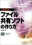 【中古】いまどきのファイル共有ソフトの作り方