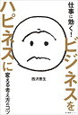 【中古】仕事に効く! ビジネスをハピネスに変える考え方のコツ