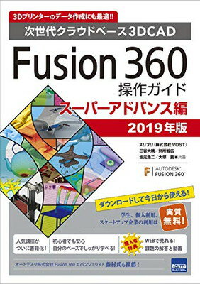 【中古】Fusion360操作ガイド スーパーアドバンス編 2019年版—次世代クラウドベース3DCAD