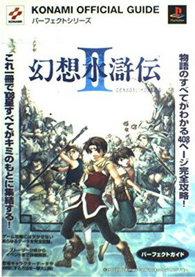 【中古】幻想水滸伝2 パーフェクトガイド (KONAMI OFFICIAL GUIDEパーフェクトシリーズ)