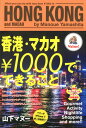【中古】香港・マカオ 1000円でできること