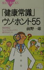 【中古】「健康常識」ウソ・ホント55—徹底検証!もっともらしいウソ、意外なホント (ブルーバックス) 前野 一雄