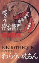 嗤う伊右衛門 (C・NOVELS BIBLIOTHEQUE)