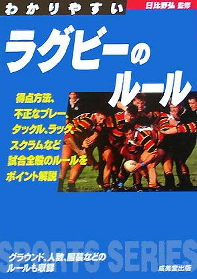 楽天ブックサプライ【中古】わかりやすいラグビーのルール （Sports series）