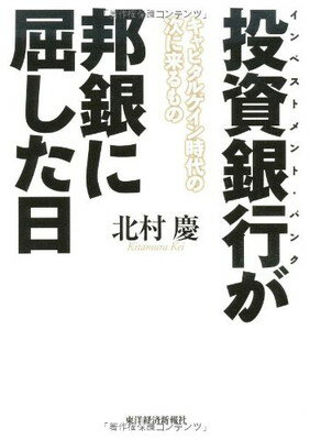 投資銀行が邦銀に屈した日—キャピタルゲイン時代の次に来るもの 北村 慶