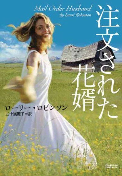 【中古】注文された花婿 (マグノリアロマンス LR- 1) [Paperback Bunko] ローリー・ロビンソン and 五十嵐麗子