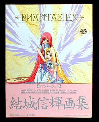 【中古】Phantasien—結城信輝画集 (Dragon magazine special)