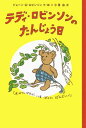 【中古】テディ・ロビンソンのたんじょう日