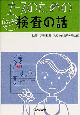 【中古】ナースのための図解検査の