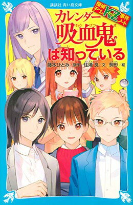 【中古】探偵チームKZ事件ノート カレンダー吸血鬼は知っている (講談社青い鳥文庫)の商品画像