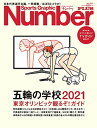 【中古】Number PLUS「五輪の学校2021」