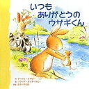 【中古】いつもありがとうのウサギくん