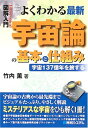 【中古】図解入門よくわかる最新宇宙論の基本と仕組み (How-nual図解入門Visual Guide Book)(3)