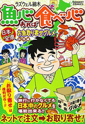 楽天ブックサプライ【中古】魚心あれば食べ心 旅情編―日本全県お取り寄せグルメ （ドンキーコミックス）