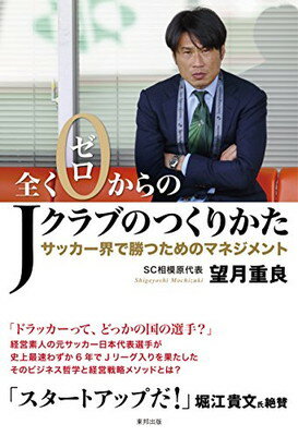 【中古】全くゼロからのJクラブのつくりかた サッカー界で勝つためのマネジメント