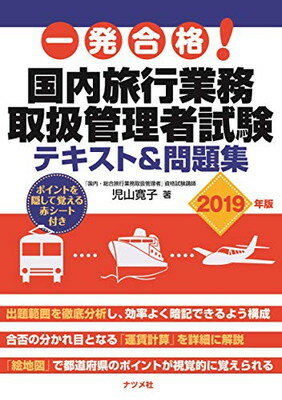 楽天ブックサプライ【中古】一発合格! 国内旅行業務取扱者管理者試験テキスト&問題集 2019年版