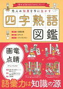 【中古】先人の知恵を今に生かす 四字熟語図鑑