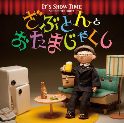 【中古】It’s Show Time ざぶとん と おたまじゃくし 