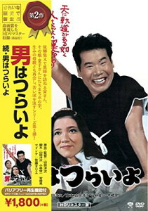 【中古】松竹 寅さんシリーズ 続・男はつらいよ [DVD]