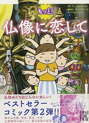 【中古】もっと! 仏像に恋して (中経の文庫)