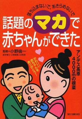 【中古】話題のマカで赤ちゃんができた