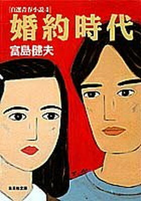 【中古】婚約時代 自選青春小説4 自選青春小説 集英社文庫 