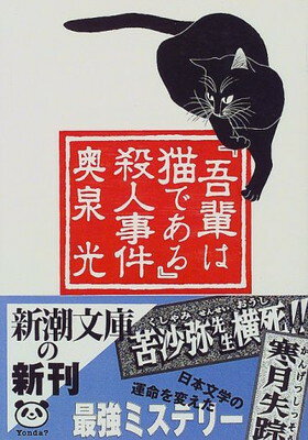 【中古】吾輩は猫である殺人事件 (新潮文庫 お 49-1)のサムネイル