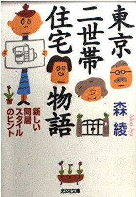 楽天ブックサプライ【中古】東京二世帯住宅物語—新しい同居スタイルのヒント （光文社文庫）