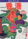 【中古】香港—長期滞在者のための現地情報 (ホリデイワールド)