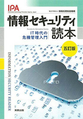 【中古】情報セキュリティ読本 五