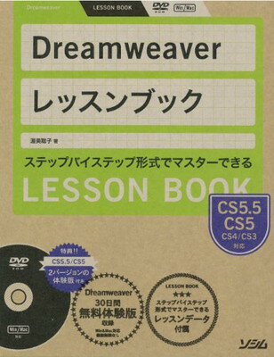 【中古】Dreamweaverレッスンブック—Dreamweaver CS5.5/CS5/CS4/CS3対応