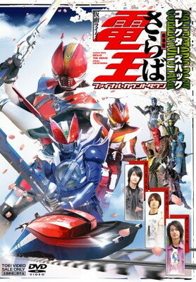 【中古】劇場版 さらば仮面ライダー電王 ファイナル・カウントダウン コレクターズパック [DVD]