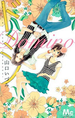 【中古】ドミノ (マーガレットコミックス)