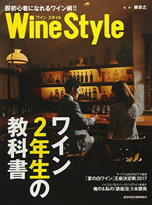 楽天ブックサプライ【中古】ワインスタイル ワイン2年生の教科書 （日経ムック）