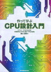 【中古】作って学ぶCPU設計入門 - エミュレータでよくわかる!内部動作とAHDL設計・FPGA実装