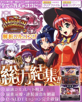 【中古】マジカルハロウィン4 解析フルコンプ (プレミアムック)