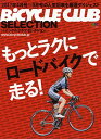 【中古】バイシクルクラブセレクション もっとラクにロードバイクで走る (エイムック 3821)