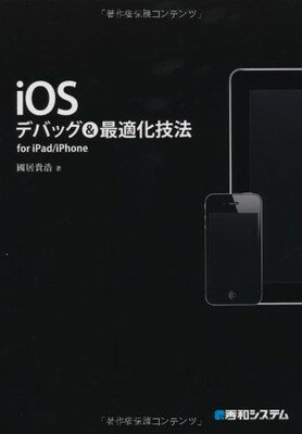 【中古】iOSデバッグ&最適化技法for iPad/iPhone