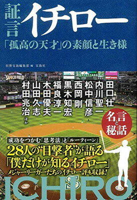 【中古】証言 イチロー 「孤高の天才」の素顔と生き様