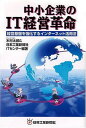 【中古】中小企業のIT経営革命—経