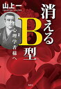 【中古】消えるB型 心理学者様へ