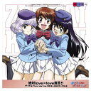 【中古】絶対love×love 宣言 Audio CD 白石涼子 and 戸松遥 平野綾