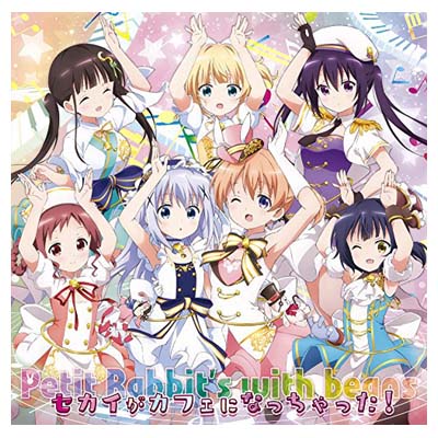 【中古】セカイがカフェになっちゃった! 「ご注文はうさぎですか?? 〜Dear My Sister〜」主題歌