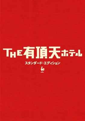 【中古】THE 有頂天ホテル スタンダード・エディション [DVD]