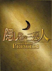 【中古】隠し砦の三悪人 THE LAST PRINCESS スペシャル・エディション(3枚組) [DVD]