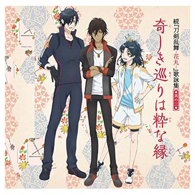 【中古】続『刀剣乱舞-花丸-』歌詠