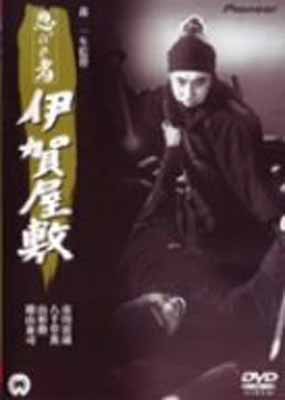 【中古】忍びの者 伊賀屋敷 [DVD]
