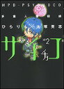 【中古】多重人格探偵サイチョコ (2) (カドカワコミックスAエース)