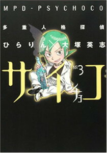 【中古】多重人格探偵サイチョコ 3 (角川コミックス・エース 101-3)
