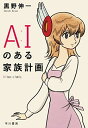 【中古】AIのある家族計画